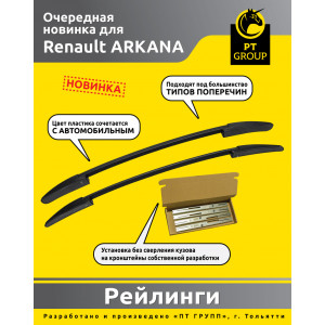 Продольные рейлинги на крышу Renault Arkana