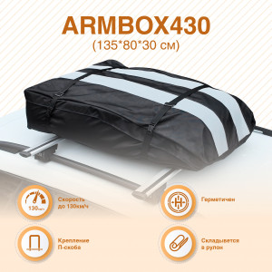 Автобокс на крышу "ArmBox 430" 
