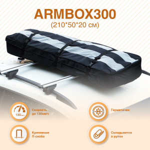 Автобокс на крышу лыжный "ArmBox 300" 